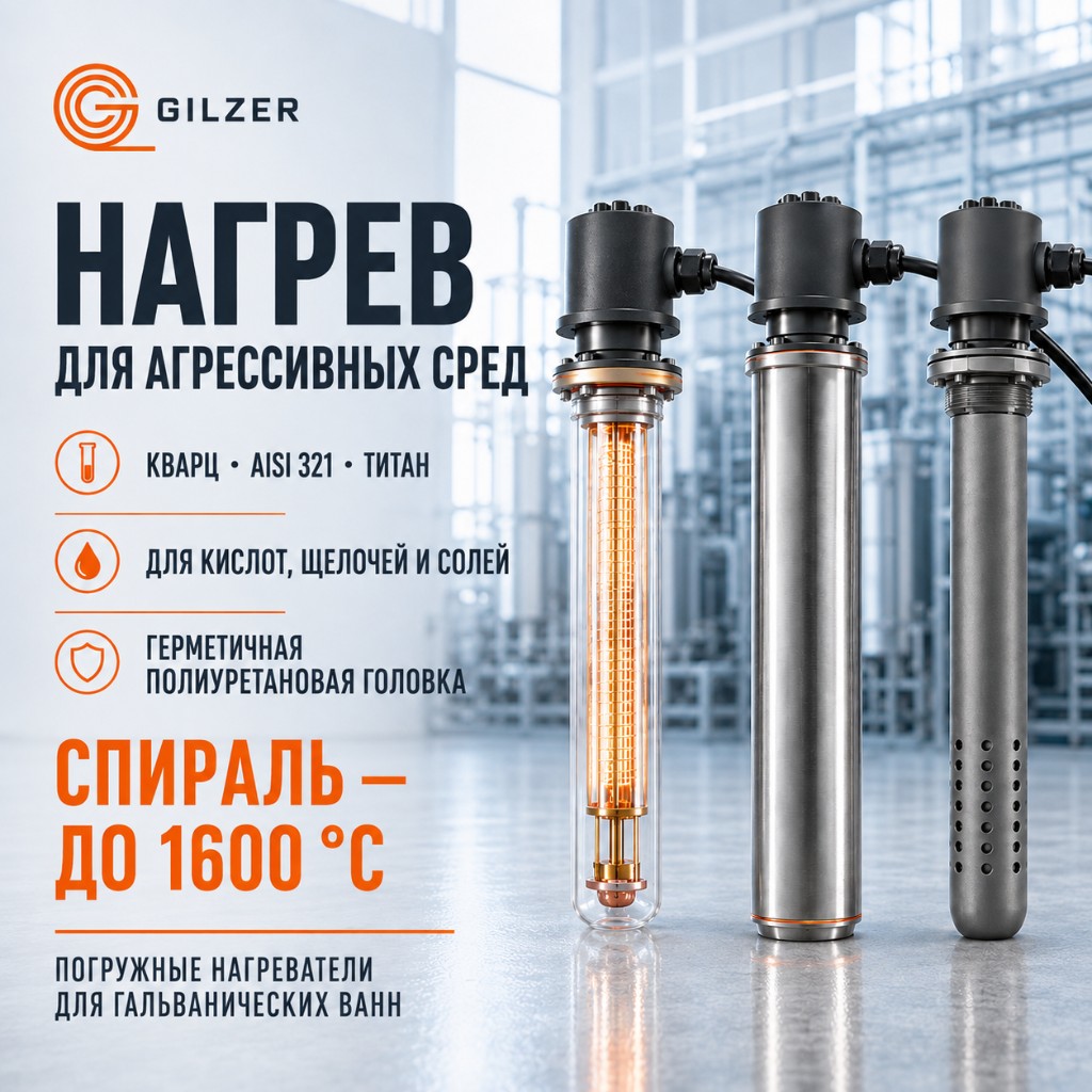 GILZER — нагрев для агрессивных сред: кварц, AISI 321, титан